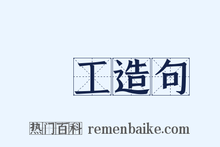 樂工造句是什么意思的图片